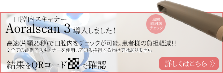 しらゆり歯科医院では口腔内スキャナー「Aoralscan 3」を導入致しました。